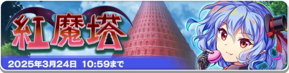 紅魔塔が登場予定