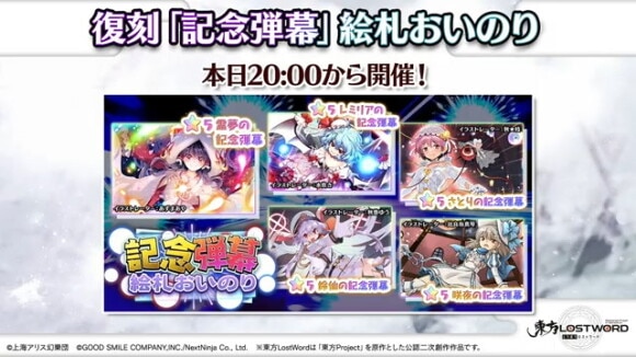復刻記念弾幕絵札ガチャ