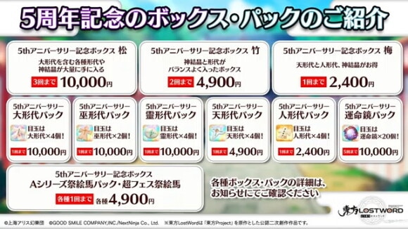 5周年記念ボックス・パック