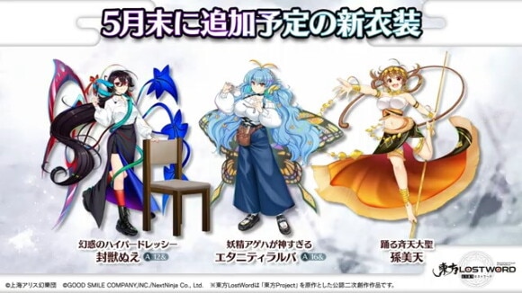 5月末に追加予定の新衣装