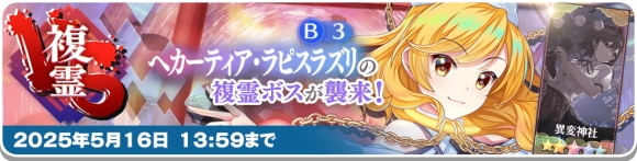VS複霊「ヘカーティア・ラピスラズリ(B3)」