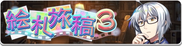 絵札旅稿3