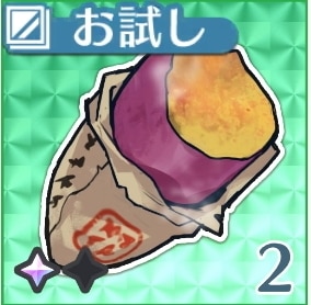 おいしい焼き芋【お試し】