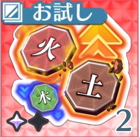 火土↑(デメ有)【お試し】