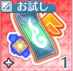 御札弾↑(デメ有)【お試し】