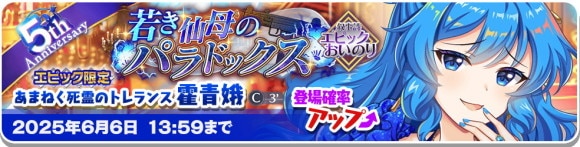 エピック│青娥ガチャ