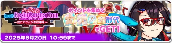 イベント「(not)ReinCarnation 〜君にバラッジの花束を〜」