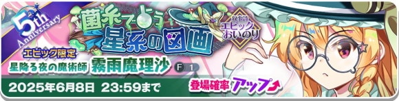 エピック｜魔理沙(星降る夜の魔術師)ガチャは引くべきか