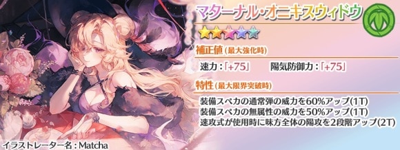 マターナル・オニキスウィドウ