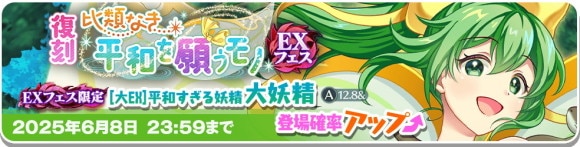 EX│大妖精ガチャ