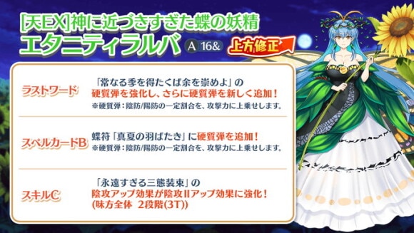 エタニティラルバに上方修正