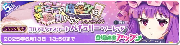 レリック│パチュリーガチャ