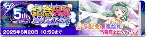 5thアニバーサリー 記念弾幕絵札ガチャ