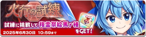火行の試練