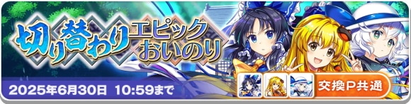 切り替わりエピック