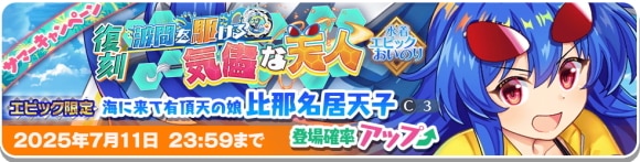 エピック｜比那名居天子(C3)