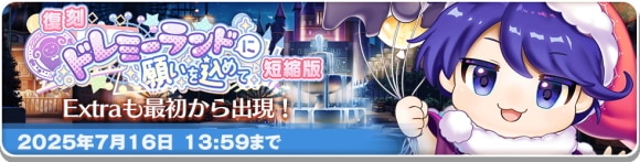 復刻イベント