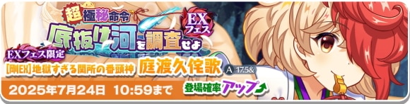 EX庭渡久侘歌