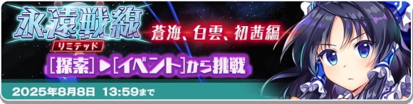 永遠戦線リミテッド 蒼海、白雲、初茜編