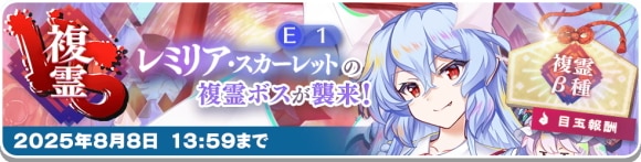 レミリアE1