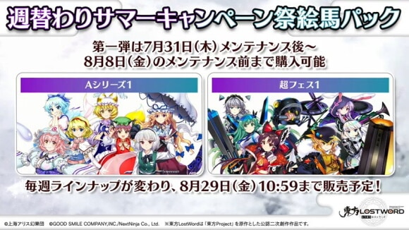 週替わりサマーキャンペーン祭絵馬パック販売