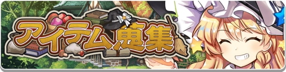 アイテム蒐集