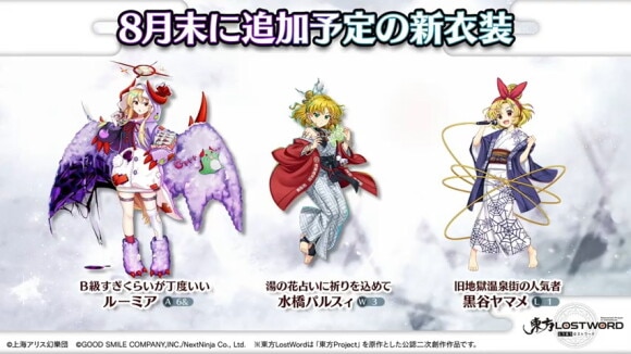 8月実装予定の新衣装