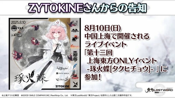 ZYTOKINEさんの告知