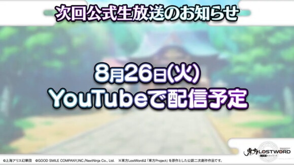次回の生放送