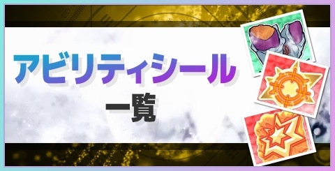 アビリティシール一覧