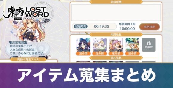 アイテム蒐集まとめ