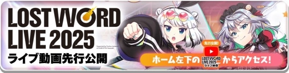 ロストワードライブ