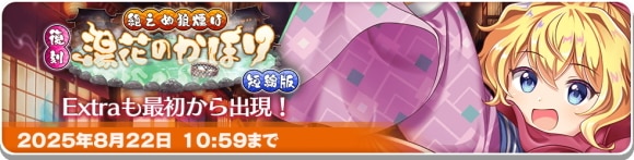 復刻イベント