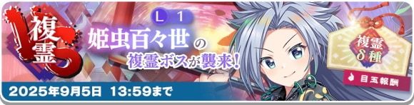 VS複霊「姫虫百々世(L1)」