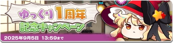ゆっくり1周年 記念キャンペーン