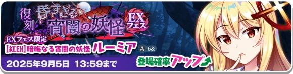 昏すぎる宵闇の妖怪 EXフェス」復刻おいのり開催！