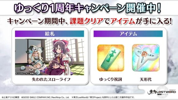 「ゆっくり1周年キャンペーン」