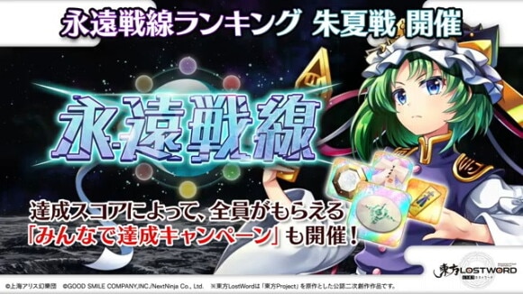 永遠戦線ランキング 朱夏戦