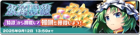 永遠戦線