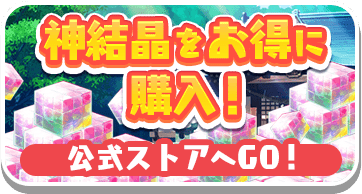 神結晶をお得に購入