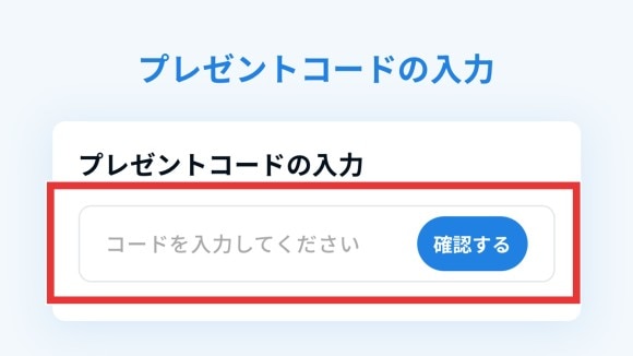 コードを入力して確認を押す