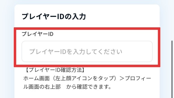 プレイヤーIDを入力