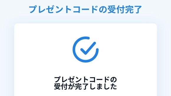 受付完了