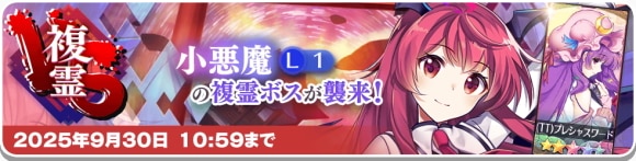 VS複霊「小悪魔(L1)」