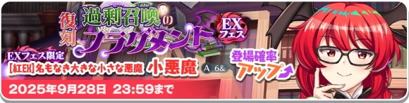 EX小悪魔ガチャ