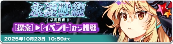 永遠戦線魔理沙