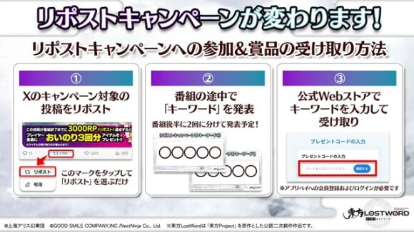 リポストキャンペーンのキーワード