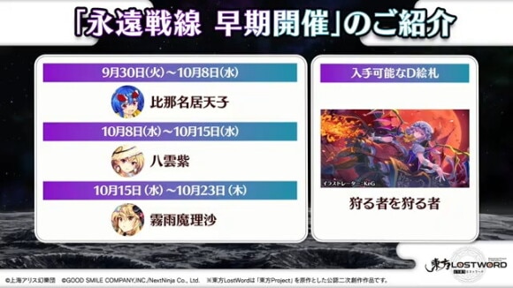 永遠戦線 早期開催
