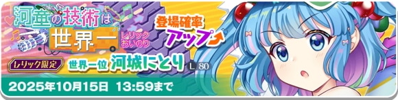 レリック｜にとりガチャ