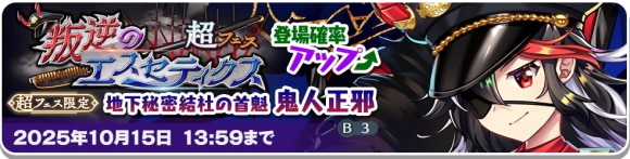超フェス｜正邪